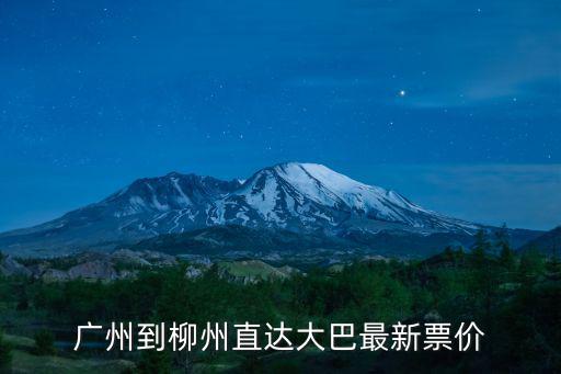 廣州到柳州直達大巴最新票價
