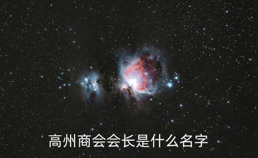 高州商會(huì)會(huì)長(zhǎng)是什么名字
