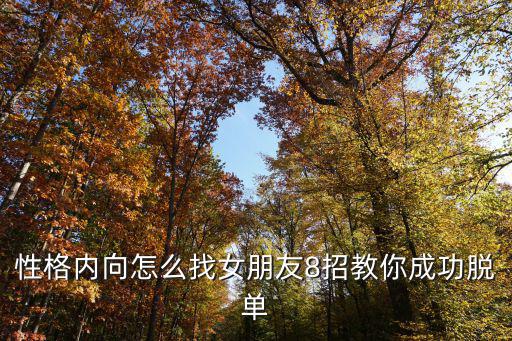 性格內(nèi)向怎么找女朋友8招教你成功脫單
