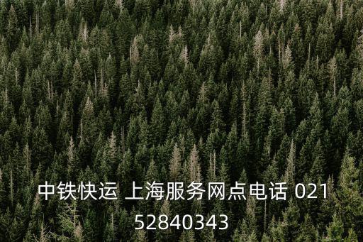 中鐵快運 上海服務網點電話 02152840343