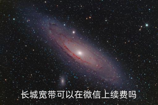 長城寬帶可以在微信上續費嗎