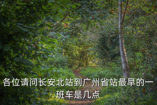 各位請問長安北站到廣州省站最早的一班車是幾點