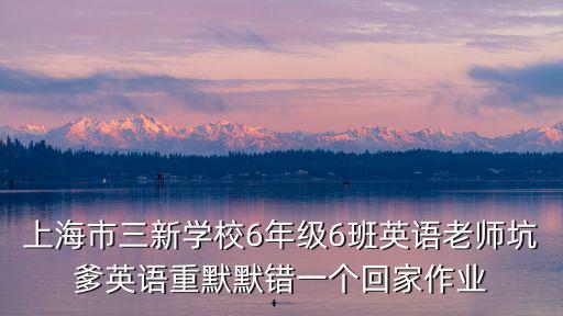 上海市三新學校高梓涵，三新學校的學生推薦你參加松江優學教育提高