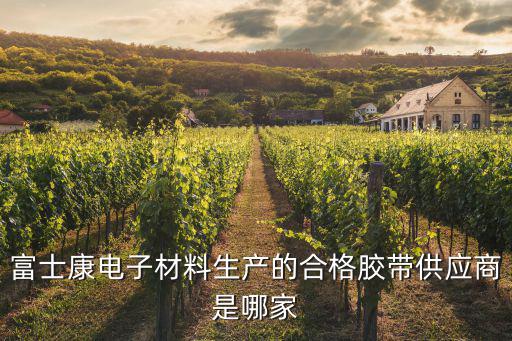 富士康電子材料生產(chǎn)的合格膠帶供應(yīng)商是哪家