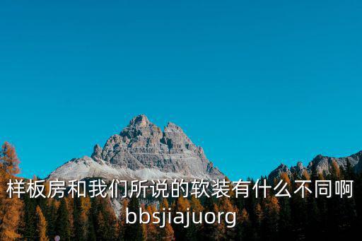樣板房和我們所說的軟裝有什么不同啊bbsjiajuorg
