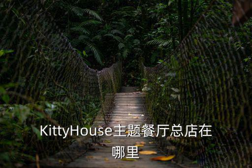 KittyHouse主題餐廳總店在哪里