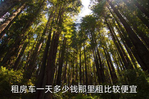 租房車一天多少錢那里租比較便宜