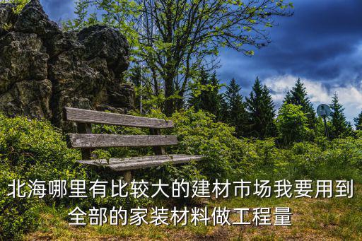 深圳市圣麗達裝飾材料有限公司，拉法基在深圳地區的總代理地址在哪里聯系電話多少