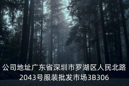 公司地址廣東省深圳市羅湖區(qū)人民北路2043號服裝批發(fā)市場3B306