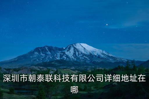 深圳市朝泰聯科技有限公司詳細地址在哪