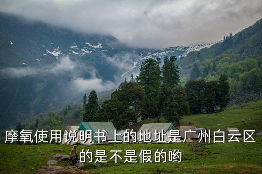 廣州的士燒氧氣，摩氧使用說明書上的地址是廣州白云區(qū)的是不是假的喲