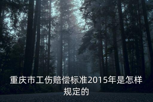 重慶市工傷保險條例暫行實施，十級工傷賠償標準
