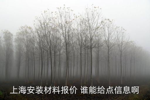 上海市安裝材料信息價，在上海如果裝修一室一廳一衛一廚50個平方自己買材料請人來裝