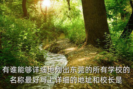 東莞長安實驗小學校長，東莞市長安鎮長安中學校長