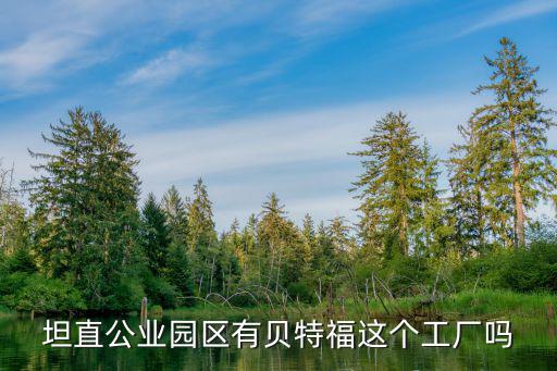 坦直公業園區有貝特福這個工廠嗎