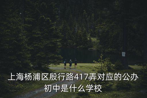上海市楊浦區世界小學對口中學，我姐家小孩戶口所在地是上海市楊浦區世界路43弄想問一下和他對口