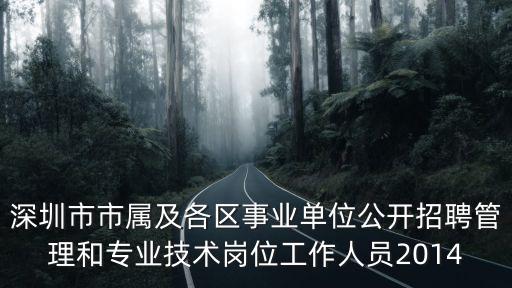 深圳市建筑環境與能源應用工程招聘，深圳市福田與益田地鐵站交界處哪有招聘的