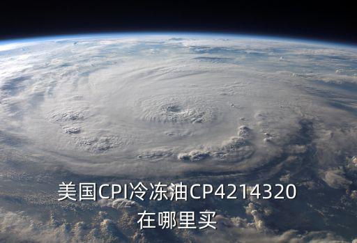 美國CPI冷凍油CP4214320在哪里買