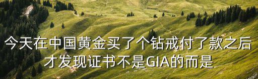 重慶市計量質(zhì)量檢測研究院領(lǐng)導(dǎo)班子，今天在中國黃金買了個鉆戒付了款之后才發(fā)現(xiàn)證書不是GIA的而是