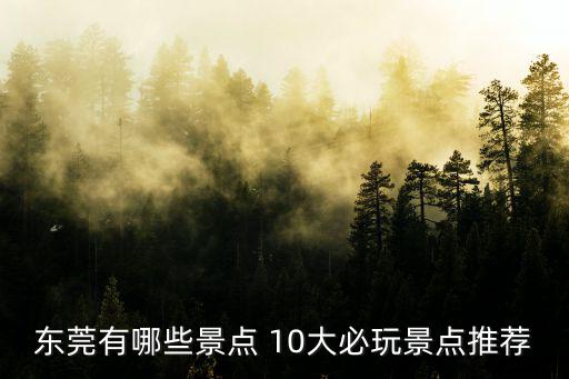 東莞百花洲有什么好玩，五月份去東莞松山湖的夢幻百花洲還有什么花可看還有那里好玩嗎