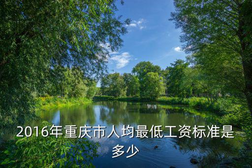 2016年重慶市人均最低工資標準是多少