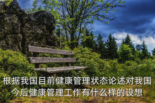 上海市健康素養監測體系，根據我國目前健康管理狀態論述對我國今后健康管理工作有什么樣的設想