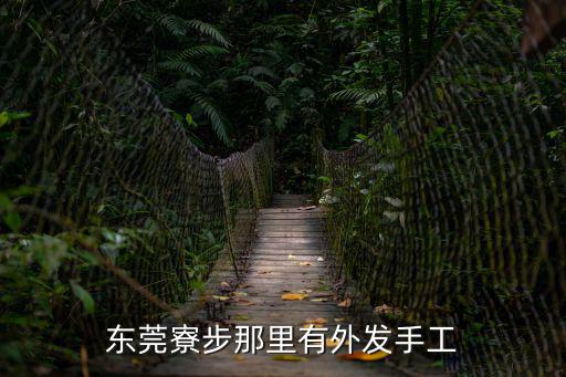 東莞寮步那里有外發手工