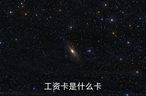工資卡是什么卡