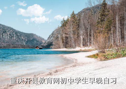 重慶開縣教育網(wǎng)初中學生早晚自習