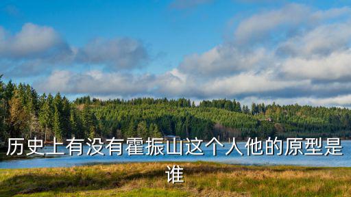 歷史上有沒有霍振山這個人他的原型是誰