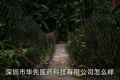 深圳市華先信息科技有限公司，深圳市華先醫藥科技有限公司電話是多少