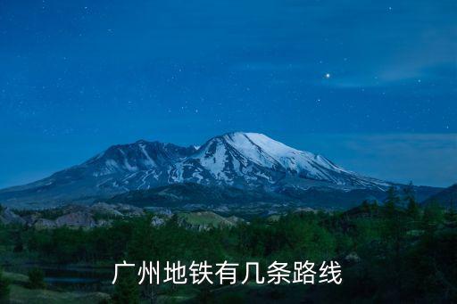 廣州地鐵有幾條路線