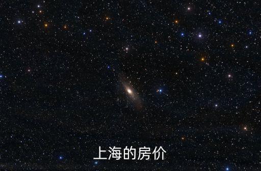 上海的房價