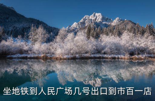 上海市人民廣場市百一店，坐地鐵到人民廣場幾號出口到市百一店