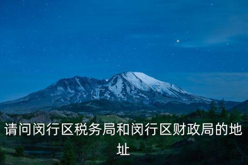上海市閔行區十一稅務局，上海閔行稅單哪里打