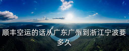 順豐空運的話從廣東廣州到浙江寧波要多久