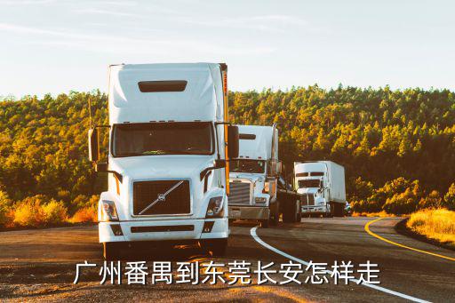 廣州番禺到東莞長安怎樣走