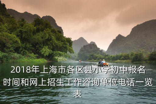 2018年上海市各區(qū)縣小學(xué)初中報名時間和網(wǎng)上招生工作咨詢單位電話一覽表