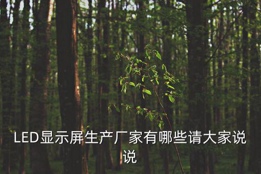 LED顯示屏生產(chǎn)廠家有哪些請大家說說