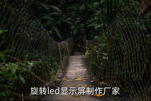 深圳led顯示器廠商，國內led顯示屏的廠家