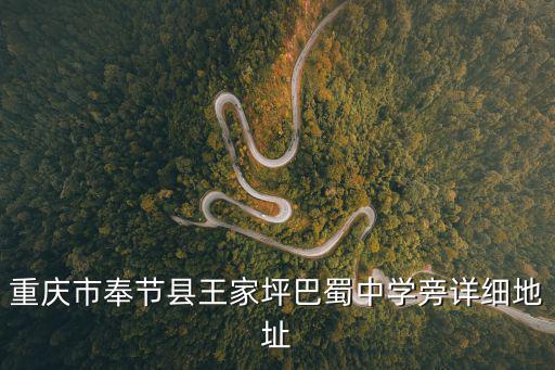 重慶市奉節中學校占地，大家知道奉節中學在那不