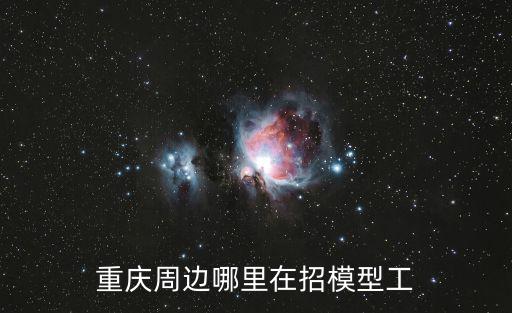 重慶周邊哪里在招模型工