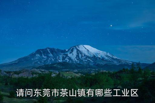 請問東莞市茶山鎮有哪些工業區