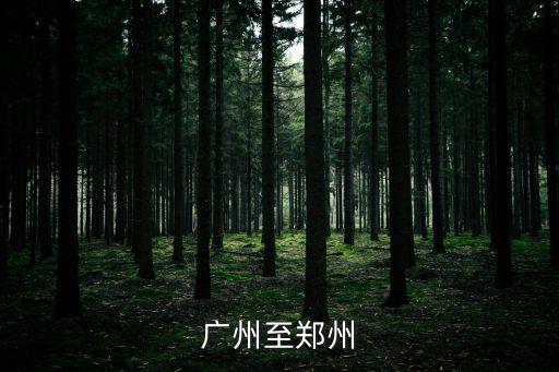 廣州至鄭州