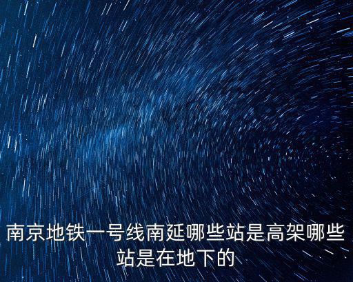 南京地鐵一號(hào)線南延哪些站是高架哪些站是在地下的