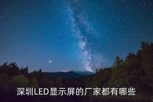 深圳LED顯示屏的廠家都有哪些