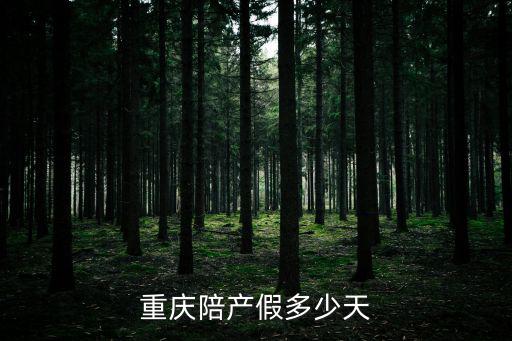 重慶陪產假多少天