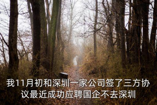 我11月初和深圳一家公司簽了三方協議最近成功應聘國企不去深圳