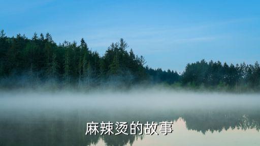 麻辣燙的故事