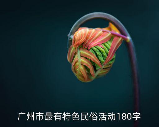 廣州市最有特色民俗活動180字